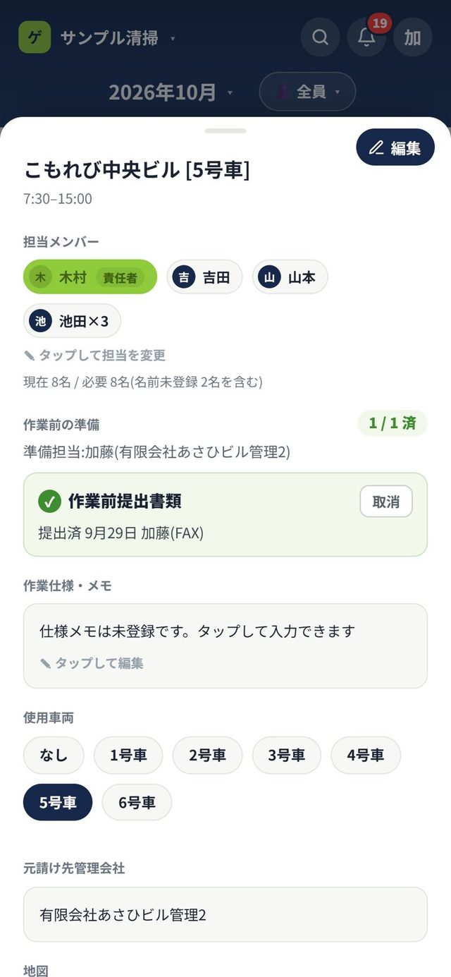予定の詳細。担当メンバーと作業前の準備が並ぶ